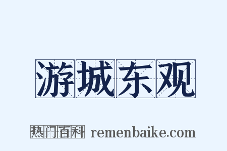 游城东观是什么意思的图片